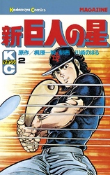 【期間限定　無料お試し版】新巨人の星（２）