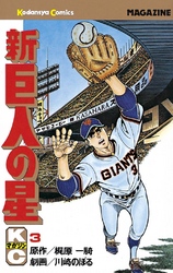 【期間限定　無料お試し版】新巨人の星（３）