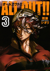 【期間限定　無料お試し版】ＡＬＬ ＯＵＴ！！（３）