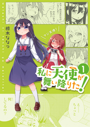 【期間限定　無料お試し版】私に天使が舞い降りた！