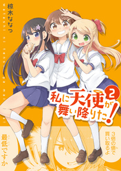 【期間限定　無料お試し版】私に天使が舞い降りた！: 2