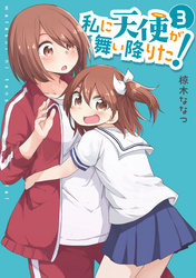 【期間限定　無料お試し版】私に天使が舞い降りた！: 3【イラスト特典付】