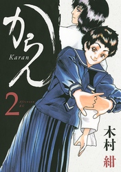 【期間限定　無料お試し版】からん（２）