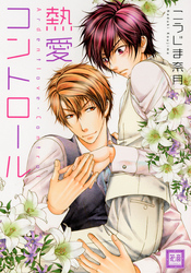 熱愛コントロール