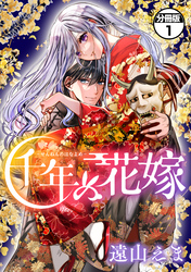千年の花嫁　分冊版