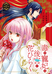 毒の寵妃は後宮で花ひらく【分冊版】17話