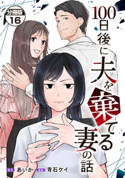 １００日後に夫を棄てる妻の話　分冊版（１６）