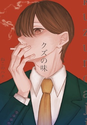 クズの味