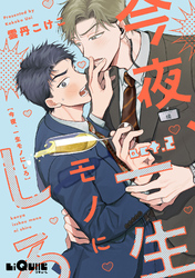 今夜、一生モノにしろ  act.2