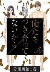 【期間限定　無料お試し版】俺たちつき合ってないから 分冊版