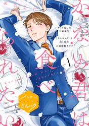 【期間限定　試し読み増量版】かなめ君は食べられたい　分冊版