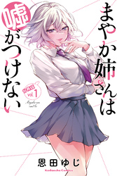 【期間限定　無料お試し版】まやか姉さんは嘘がつけない　分冊版