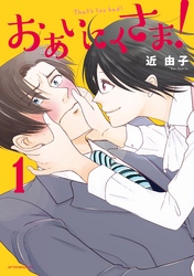 【期間限定　試し読み増量版】おあいにくさま！
