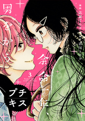 【期間限定　無料お試し版】余命一年、男をかう　プチキス（３）