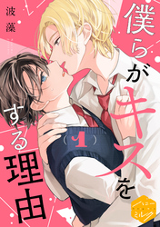 【期間限定　無料お試し版】僕らがキスをする理由　分冊版