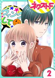 【期間限定　無料お試し版】【単話売】今日からカレ推し！？ 2話