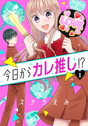 【期間限定　無料お試し版】今日からカレ推し！？