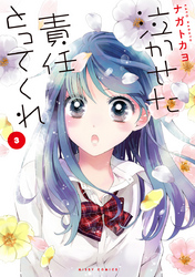 【期間限定　無料お試し版】泣かせた責任とってくれ3