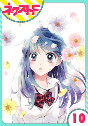【期間限定　無料お試し版】【単話売】泣かせた責任とってくれ 10話