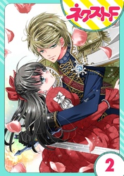 【期間限定　無料お試し版】【単話売】嘘つき令嬢は幼なじみを独占したい！ 2話