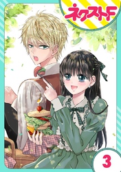 【期間限定　無料お試し版】【単話売】嘘つき令嬢は幼なじみを独占したい！ 3話