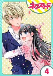 【期間限定　無料お試し版】【単話売】嘘つき令嬢は幼なじみを独占したい！ 4話