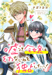 【期間限定　無料お試し版】嘘つき令嬢は幼なじみを独占したい！