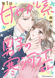 【期間限定　無料お試し版】甘やかし系男子の寒河江さん