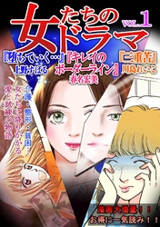 【期間限定　無料お試し版】女たちのドラマ
