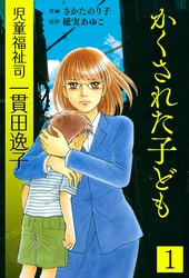 【期間限定　無料お試し版】児童福祉司  一貫田逸子　愛蔵完全版