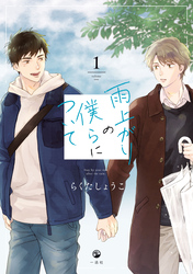 【期間限定　試し読み増量版】雨上がりの僕らについて
