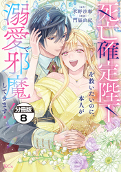 死亡確定陛下を救いたいのに、本人が溺愛で邪魔してきます！　分冊版（８）