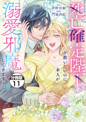 死亡確定陛下を救いたいのに、本人が溺愛で邪魔してきます！　分冊版（１１）