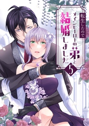 転生したのでメインヒーローの弟と結婚しました 5巻