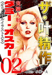 ザ・叶精作　実験人形ダミー・オスカー02