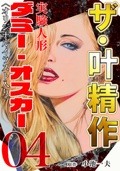 ザ・叶精作　実験人形ダミー・オスカー04