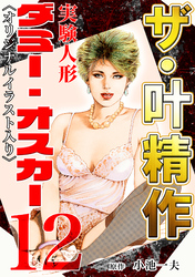 ザ・叶精作　実験人形ダミー・オスカー12