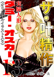 ザ・叶精作　実験人形ダミー・オスカー13