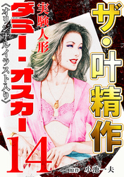 ザ・叶精作　実験人形ダミー・オスカー14