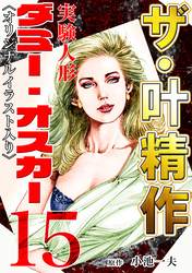 ザ・叶精作　実験人形ダミー・オスカー15
