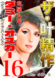 ザ・叶精作　実験人形ダミー・オスカー16