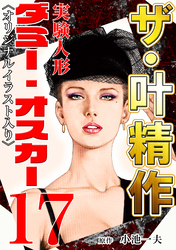 ザ・叶精作　実験人形ダミー・オスカー17