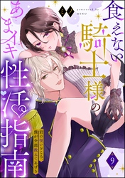 食えない騎士様のあまイキ性活指南 君の悦いところ、僕が全部教えてあげる（分冊版）　【第9話】