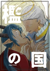 檻の国