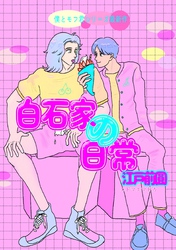 白石家の日常（電子版）