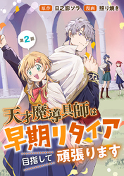 天才魔導具師は早期リタイア目指して頑張ります(話売り)　#2
