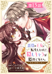【単話版】悪役の王女に転生したけど、隠しキャラが隠れてない。～光差す世界で君と～@COMIC 第13話