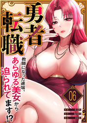 勇者転職～教師になった途端、あらゆる美女から迫られてます！？６