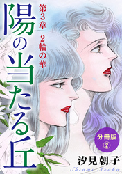 【期間限定　無料お試し版】陽の当たる丘 第3章　2輪の華　分冊版2