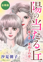 【期間限定　無料お試し版】陽の当たる丘 合冊版